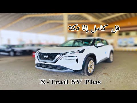 فل كامل الا شوي نيسان اكس تريل 2024      اس في بلس