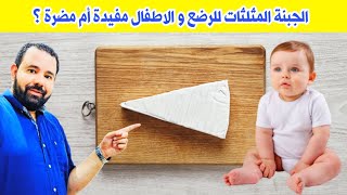 الجبن المثلثات للرضع و الاطفال مفيدة أم مضرة ؟ | لا تعطى طفلك الجبنة المثلثات قبل مشاهدة هذا الفيديو