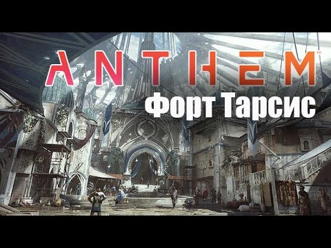 Видео: Търсете BioWare, някъде във Форт Тарсис на Anthem