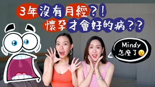 Mindy得了懷孕才會好的病？!３年沒有月經｜巧克力囊腫治療血淚史｜Live an Insight