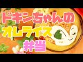 【キャラ弁】アンパンマンの「ドキンちゃん」のオムライス弁当
