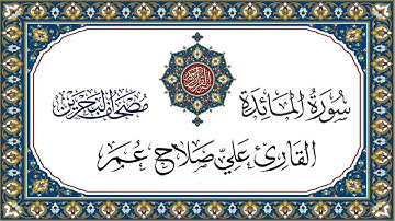 سورة المائدة القارئ علي صلاح عمر