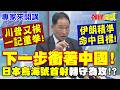 川普又挨一記重拳!美軍遠距遙控擋不住?!伊朗報復行動地對地導彈"精準命中目標"!|不演了!下一步衝著中國!"日本鳥海號首射"轉守為攻!?【頭條開講】專家來開講@頭條開講HeadlinesTalk
