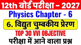 Class 12th Physics Chapter 6 Vvi Objective Question 2027 || विद्युत चुंबकीय प्रेरण Chapter Objective