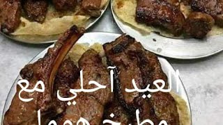 عيدكم سعيد مع مطبخ هوما (#مطبخ_هوما#)