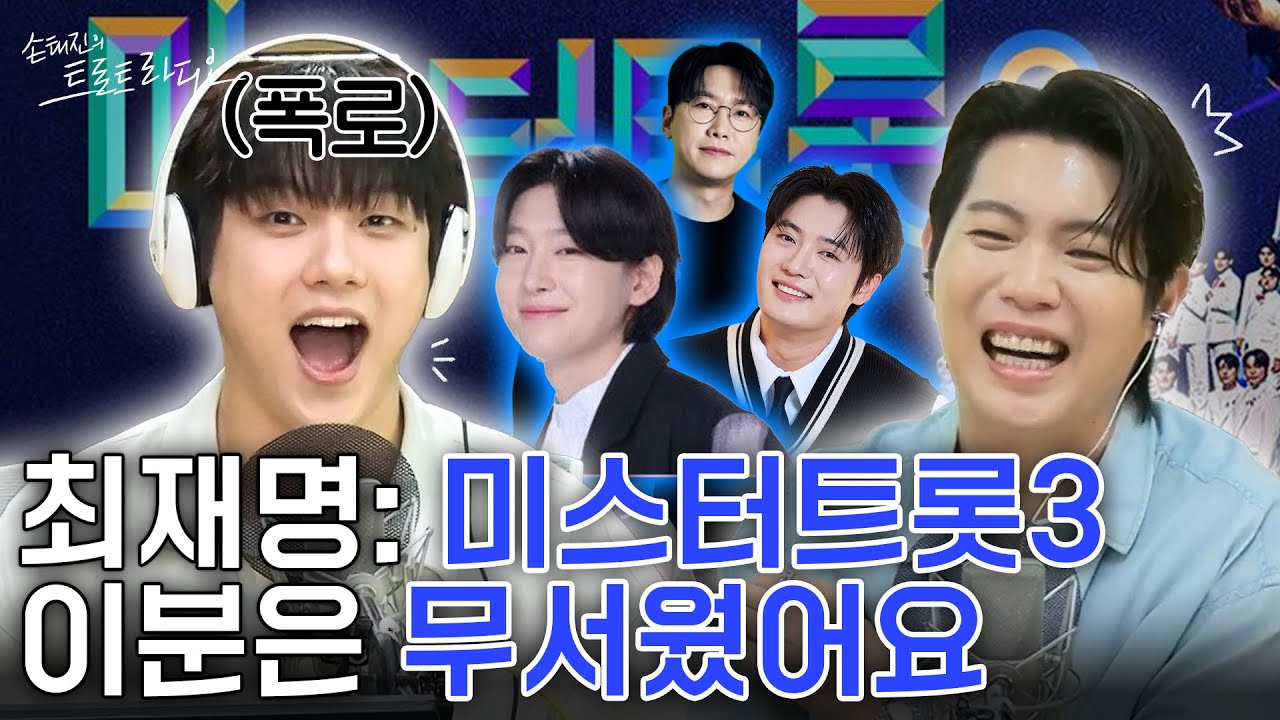 김용빈? 손빈아? 춘길?💙손태진과 (띠)동갑 최재명이 기억하는😎미스터트롯3 TOP7 중 가장 무서웠던 형님은?😨| 손태진의 트로트라디오 EP.223-1| MBC 250710