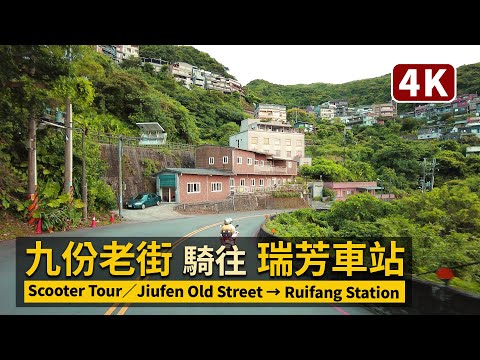 New Taipei／九份老街→瑞芳車站 Jiufen Old Street→Ruifang 微解封前機車行 Scooter Ride／COVID-19 in Taiwan／台灣 台湾 臺灣 대만