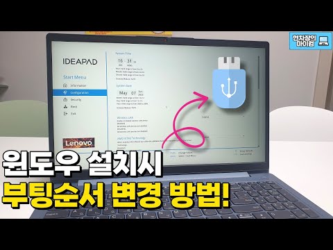 레노버 노트북 윈도우 설치시 바이오스 설정으로 부팅순서 바꾸기 레노버 아이디어패드 슬림3 