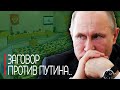 Срочно! В Кремле готовятся смести Путина - Прихвостни ищут приемника! Ситуация накаляется