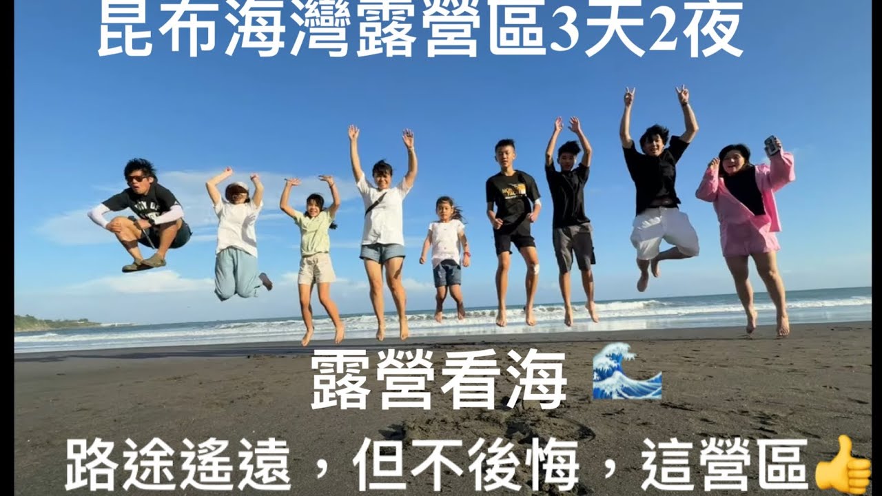 昆布海灣露營區3天2夜，路途遙遠，但不後悔，這營區👍＃台東＃海灘＃＃成功鎮