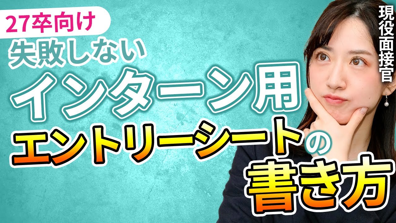 【27卒インターン】失敗しないエントリーシートの書き方を現役面接官が徹底解説！