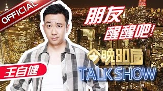《今晚80后脱口秀》第20161110期: 朋友醒醒吧 Tonight 80’s Talk Show EP.20161110【东方卫视官方超清】