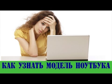 Как узнать модель своего ноутбука❓