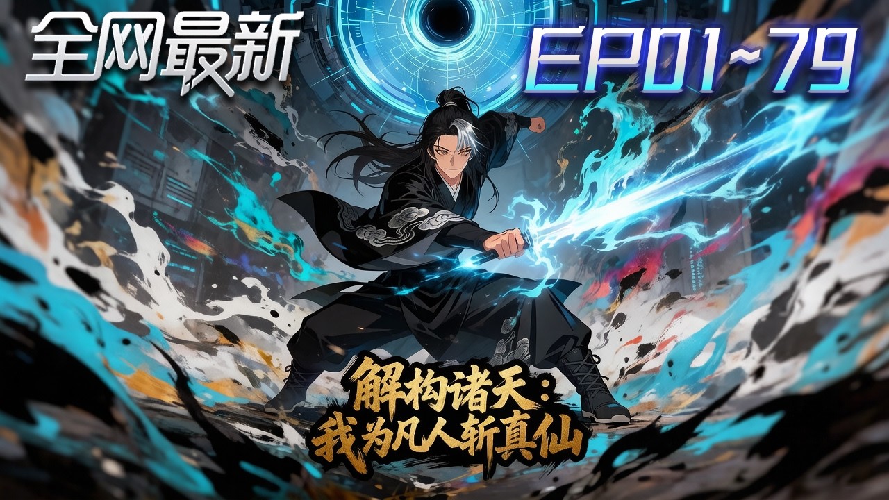 ⚡【首播漫剧】《解构诸天我为凡人斩真仙》💥第1~79集：修仙世界藍屏崩潰？我拿到開發者權限，一眼解構萬物！ #修仙 #ai漫剧 #動畫 #繫統 #末世 #小欣说文