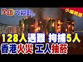 香港宏福苑大火