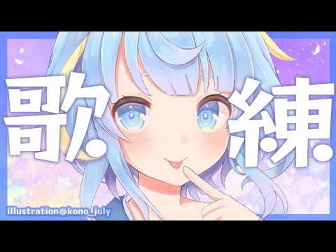 【#歌枠】真夜中の歌練習【お歌うまくなりたいねえ】