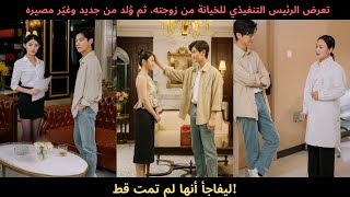 تعرض الرئيس التنفيذي للخيانة من زوجته، ثم وُلد من جديد وغيّر مصيره... ليفاجأ أنها لم تمت قط!