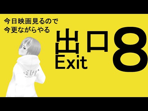【８番出口】今更ながらやる、永遠にループするやつ。【ゲーム実況】