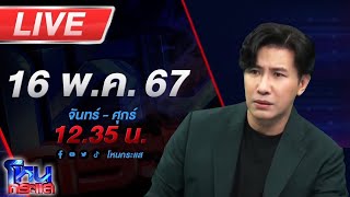 🔴Live โหนกระแส หมอเก๊หลอกให้รัก สุดท้ายลายออก กุเรื่องแม่ป่วยยืมเงินสูญครึ่งล้าน