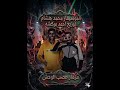 كليب مزمار اعصاب الوحش الموسيقار محمد هشام توزيع احمد بوكشه 2026 جديد وحصري