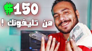 اربح 150$ يوميا ! الربح من الانترنت 2023 للمبتدئين بدون مجهود