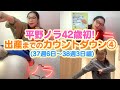 【平野ノラ42歳初】バブ子出産!までカウントダウン④(37週6日〜38週3日編)