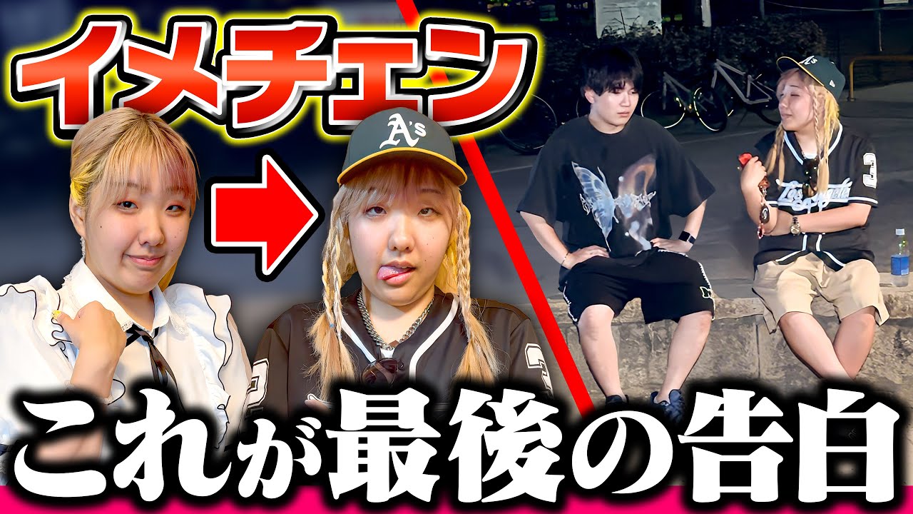 妹がイメチェンして好きな男に告白したらまさかの結果に…