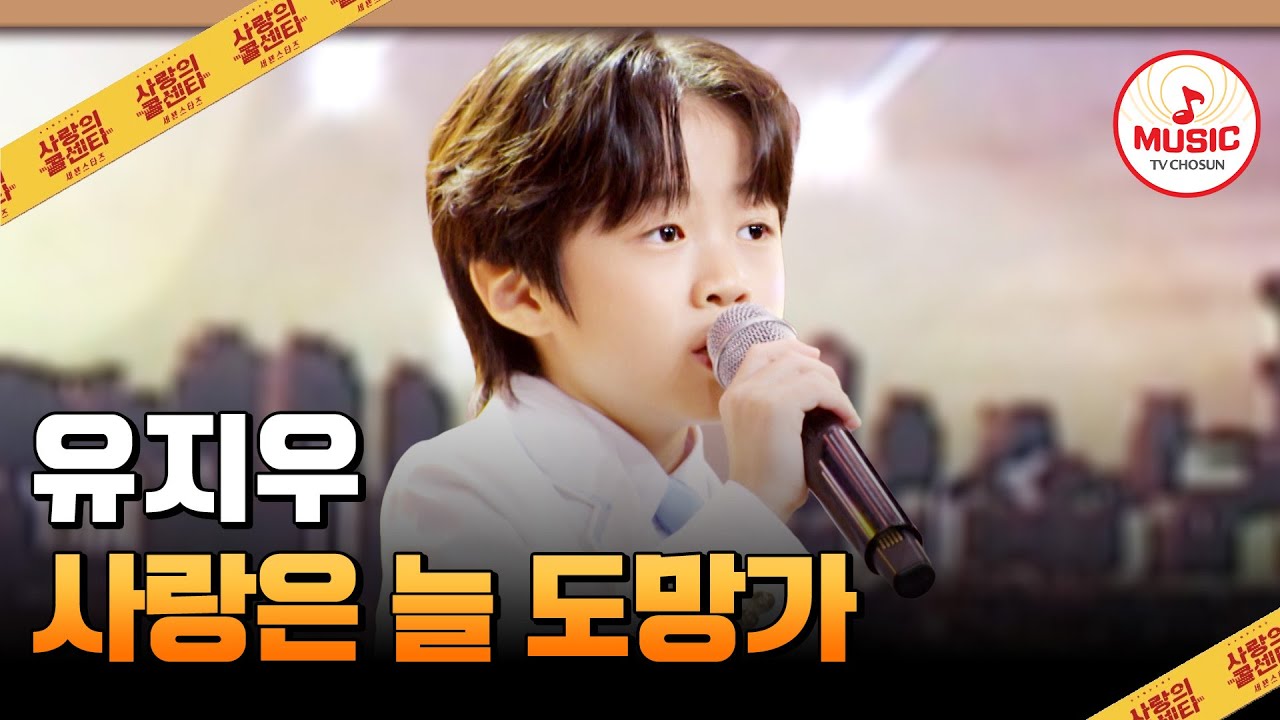 😲들을수록 감탄만 나오는 천상의 목소리🪽 유지우의 '사랑은 늘 도망가'♪ #사랑의콜센타 #TVCHOSUNMUSIC (TV CHOSUN 250925 방송)