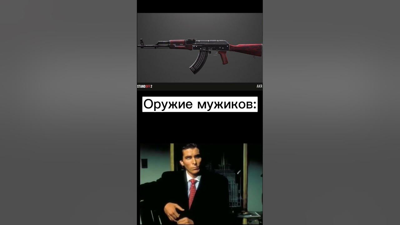 оружие мальчиков vs оружие мужиков😎#shorts - YouTube