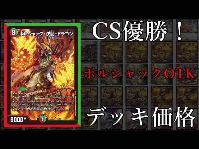 デュエマデッキ紹介】CS優勝！ボルシャックデッキ価格※対戦動画概要欄