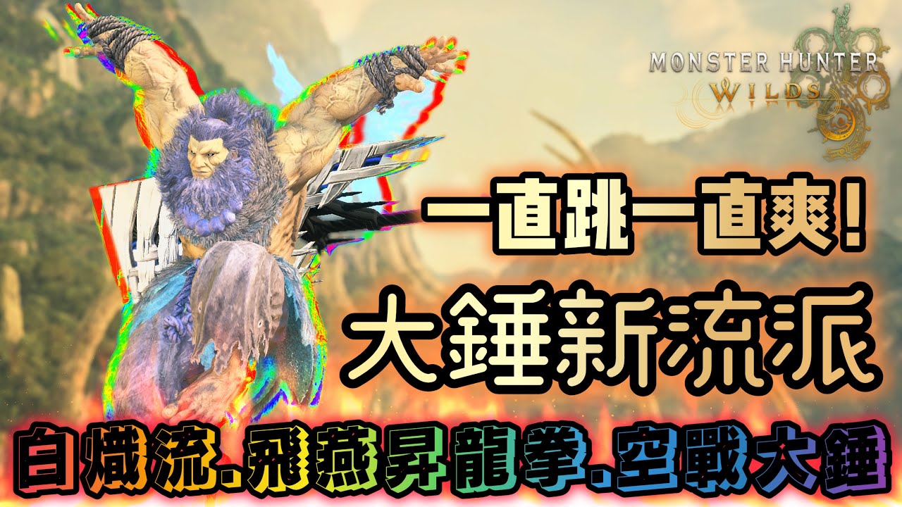 大錘真的飛起來了!?新流派!白熾流.飛燕昇龍拳.空戰大錘|附實戰影片|廣東話解說【魔物獵人荒野】 - YouTube