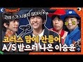 '저번에 시원치 않아서..' 코러스 A/S 받으러 나온 이승윤 #코미디빅리그 EP.418 | tvN 210801 방송