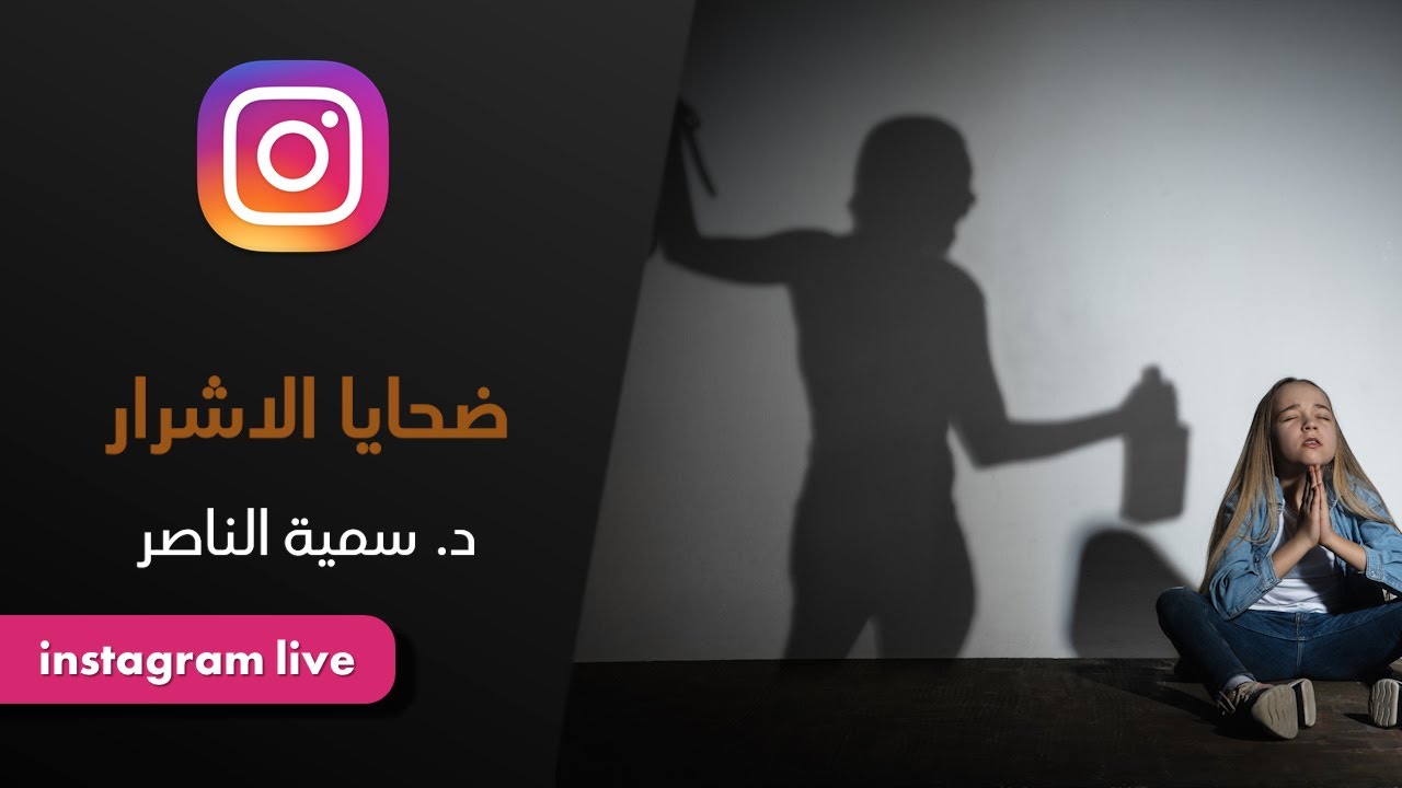 د.سمية الناصر | ضحايا الأشرار