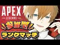 【Apex Legends】さわやかお兄さんのガチプレイ！上位を目指して修行中！