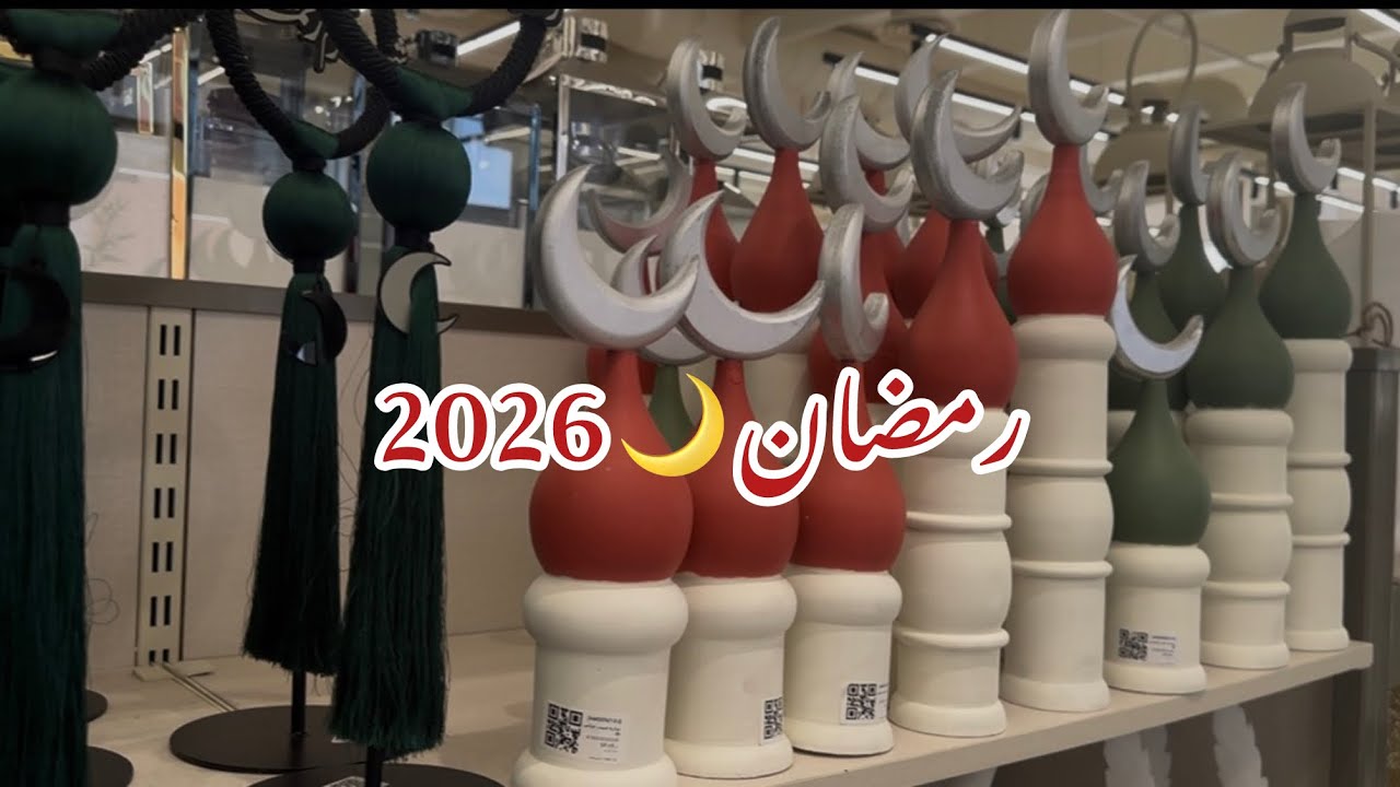 تجهيزات رمضان ٢٠٢٦🌙جولتي في الهدايا مول 🌙