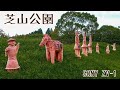 【芝山公園　#041】Shibayama Park 【SONY ZV-1】