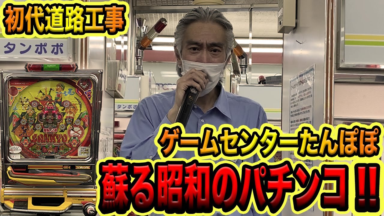 伝説の店【たんぽぽ】昭和のパチンコ店のマイクパフォーマンスがそこにあった！！[初代道路工事]（ゴミクズオワコン男#１９）