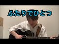 ふたりでひとつ おかあさんといっしょ 坂田おさむ 神崎ゆう子 アコギ弾き語り