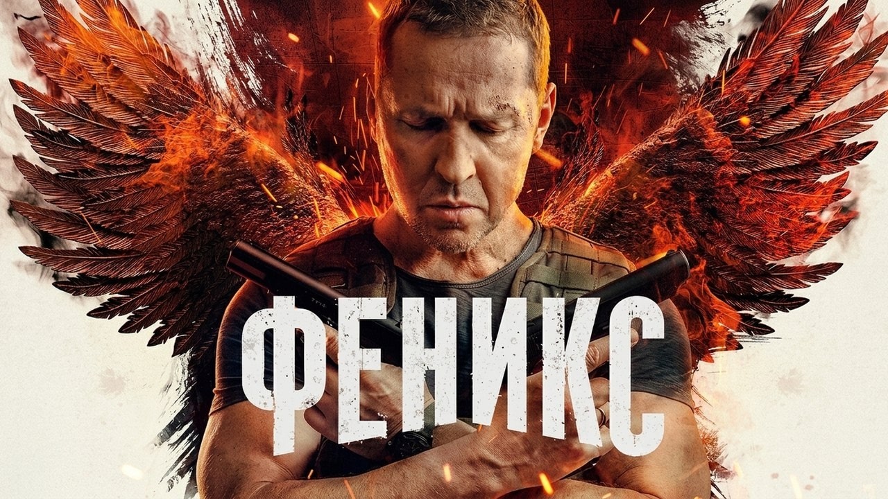 Сериал Феникс: ВСЕ СЕРИИ ПОДРЯД