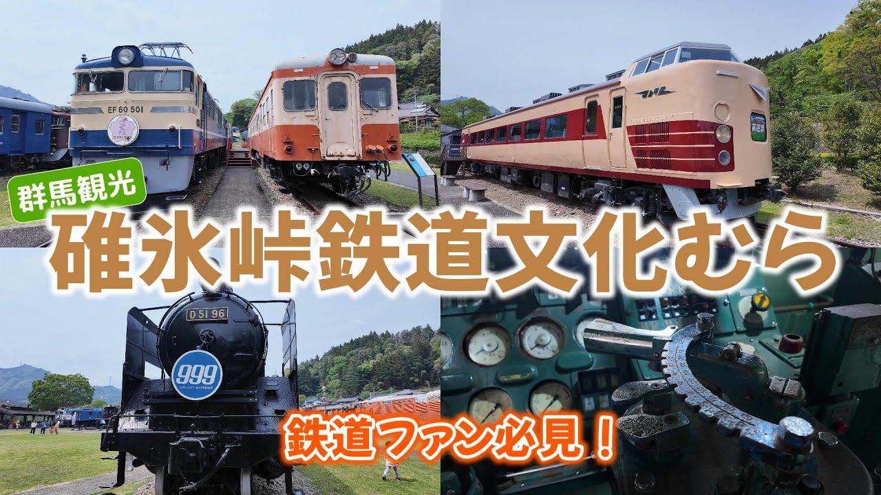 【群馬観光】鉄道ファン必見！　碓氷峠鉄道文化むら