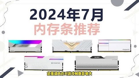 内存条怎么选？容量，频率，时序什么更重要，DDR4还是DDR5内存