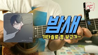 밤새(취향저격 그녀 X) - 카더가든