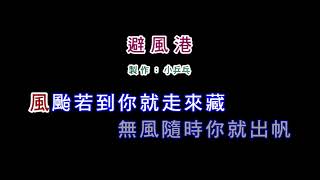 (演唱版)黃乙玲-避風港(DIY卡拉OK字幕)