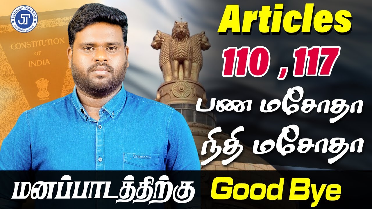 மனப்பாடத்திற்கு GOOD BYE | ARTICLE 110 VS 117 | JT SIR