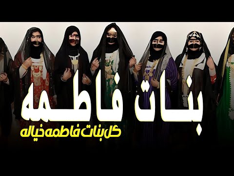 شيله بنات فاطمه خياله بنات فاطمه كلهن لافرق الله شملهن شيلات مدح العائله بنات فاطمه مجانيه 