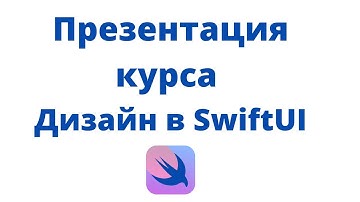 Дизайн в SwiftUI / Урок 0 / Презентация курса "Дизайн в SwiftUI"