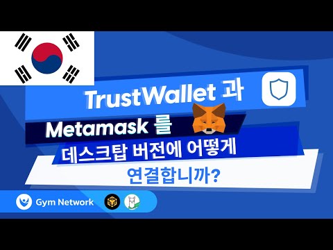 Gym Network TrustWallet과 Metamask를 데스크탑 버전에 연결하는 방법은 무엇입니까 한국인 