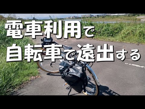 【#年金生活　#91】自転車は電車（輪行）で遠出できます　#自転車　#キャンプ　#ランドナー