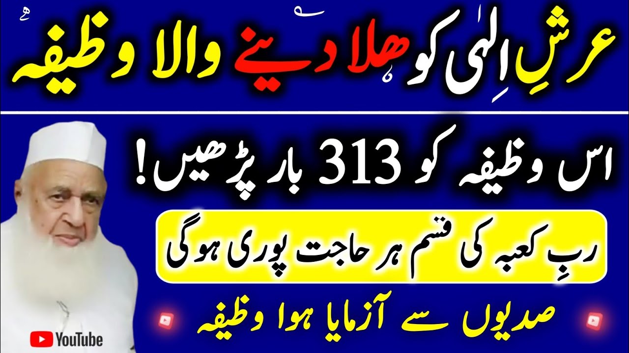 Arsh Ilahi ko Hila dene wala Hajat ka wazifa | Hakim ishaq official