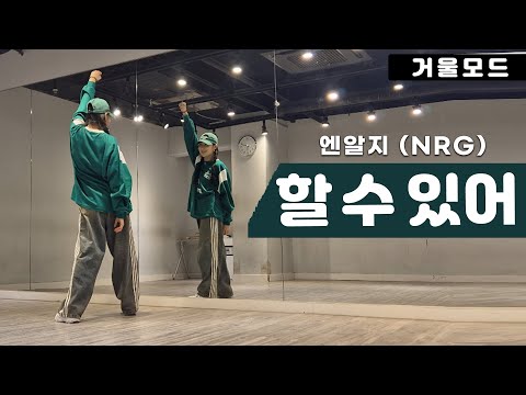 NRG-할 수 있어 안무 거울모드ㅣ90년대 댄스곡